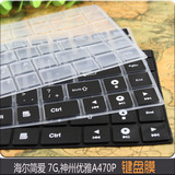 神舟优雅A470P 笔记本电脑海尔简爱 7G-3S键盘保护贴膜套 防尘垫