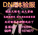 DNF体验服资格号/DNF体验服帐号/地下城与勇士体验服帐号+连接器