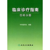 权威正版 临床诊疗指南骨科分册 中华医学会 人民卫生出版社