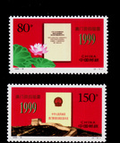 编年邮票 210、1999-18 澳门回归 全新  2全
