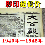 携跃生日报纸40年代大公报影印版创意怀旧礼品送爷爷奶奶父母促销