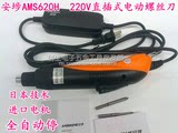 日本技术安埗AM-S620H全自动停直插式220V电批电动起子电动螺丝刀
