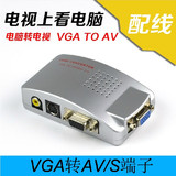 VGA转AV 电脑信号连接线转电视AV或S端子视频转换器