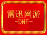 DNF游戏币四川三区/dnf四川3区/金币YXB100元峰值全区现货电信