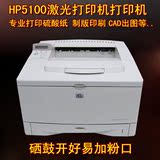 惠普HP5100 5200 A3黑白激光打印机硫酸纸A3纸 A4纸CAD图纸打印机