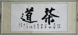 一品墨香 茶道 四尺字画书画行书横幅 茶楼装饰刘逸之书法作品