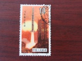 T108　航天 信销邮票 6-4