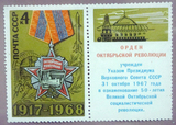 苏联邮票 1968年 3665 苏联十月社会主义革命51周年 勋章 1全+附