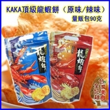 台湾特产 康熙来了推荐kaka咔咔龙虾饼原味/辣味/起司90g 3袋包邮