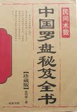 《中国罗盘秘笈全书》罗盘使用说明 罗经 罗经透解 风水罗盘书籍