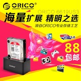特价ORICO 6619US3通用2.5/3.5寸SATA硬盘底座 USB3.0移动硬盘盒