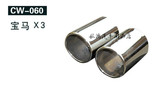 宝马X3尾喉不锈钢 消声器 排气管罩 排气筒装饰不锈钢排气管改装