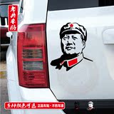 G220毛主席毛泽东人物车贴车身贴剪影车贴个性车贴反光贴汽车贴纸