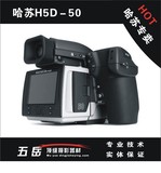 哈苏/HASSELBLAD H5D-50中画幅专业数码单反相机 大陆行货 现货