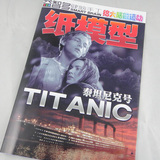 杂志版益智多YSD3 3D纸模型DIY手工 轮船 TITANIC 泰坦尼克号
