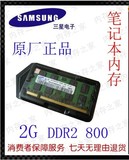 三星 2GB DDR2 800 6400笔记本内存条  兼容667 533 送螺丝刀