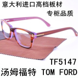 TOMFORD汤姆福特TF5147近视眼镜架男女全框进口板材防辐射眼睛框