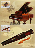 【宏海邮社】MC-77 古琴与钢琴  极限明信片