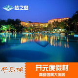 杭州千岛湖旅游|宾馆住宿预定|开元度假村|高级园景大床房|五星级