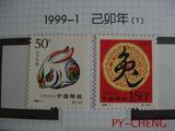 品邮诚 1999-1二轮兔 生肖兔套票 新中国邮品 邮票集邮收藏