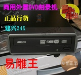 全国联保 建兴24X外置式DVD刻录机 VCD CD刻录机，DVD光驱 USB