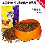 美国原装进口Meow mix咪咪乐原味全效全猫粮500G散卖南宁五斤起送