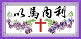 基督教十字架十字绣以马内利最新款宗教信仰耶稣信徒花卉花草字画