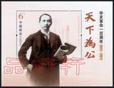 【品邮轩】2011-24 辛亥百年纪念 孙中山像 邮票小型张