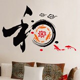 中国风鱼荷叶水墨字画墙贴客厅玄关走廊艺术贴纸书法字 和7176
