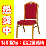 特价促销铝合金餐椅 宴会饭椅 招待椅 饭店椅 酒楼椅 可叠放餐椅