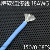 18AWG  UL超软多股硅胶线高温线 180*0.08TS 外径2.3mm  蓝色