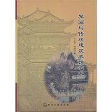 界画与传统建筑装饰艺术 计王菁,曾维华 化学工业出版社 97871221