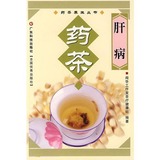 【包邮】肝病药茶/药茶养生丛书/闻华工作室茶疗健康组编著