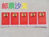 特价【邮票沙龙】新中国邮票文10毛主席最新指示 样张文革邮品