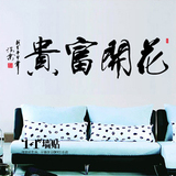 花开富贵墙贴 中国风书法字画 客厅 沙发背景贴 店铺 贴纸