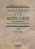 二手旧书包邮 视唱练耳教程(上) 熊克炎著 上海音乐出版社