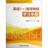 英语<一>自学教程学习手册(全国高等教育自学考试公共课)