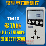 泰克曼TM10 功率插座/时控版电力监测仪/定时计量插座/电量计量表