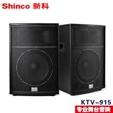Shinco/新科 KTV-915专业大功率音箱15寸卡包KTV音响户外会议舞台