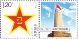 个15 “八一”军徽个性化服务专用邮票 个性化邮票原票