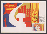 【奥托玛邮票】苏联极限片 1964年十月革命47周年 SP3108