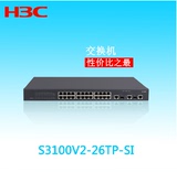 全新行货  H3C LS-S3100V2-26TP-SI 24口百兆网络交换机智能管理
