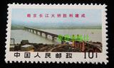 文14：南京大桥 全新 文革邮票（10分）集邮 收藏 实图