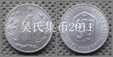 欧洲【捷克斯洛伐克】1962年1赫勒铝币/硬币（好品）