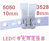 LED安全灯带 5050、3528单色双头免焊连接器 软灯带卡扣 12V灯带