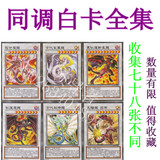 游戏王同调卡组 白卡系列全集 收藏全套不重复稀有绝版卡片