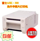 包邮快递原装正品富士ASK300热升华高速照片相片卷筒证件照打印机