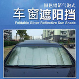 汽车防晒用品加厚型银色汽车遮阳 遮阳伞 车用太阳档 车内遮阳档