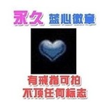 Z.au劲舞团标志 蓝心徽章 有戒指才能买 标志永久 紫心标志