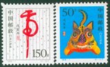 【新艺邮苑】1998-1虎年邮票